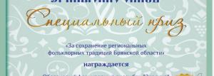 Образцовый фольклорный ансамбль "Зарянка" г.Брянск | Октябрь 2021 | Диплом