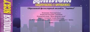 Образцовый фольклорный ансамбль "Зарянка" г.Брянск | Октябрь 2021 | Диплом