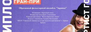 Образцовый фольклорный ансамбль "Зарянка" г.Брянск | Январь 2022 |  Диплом
