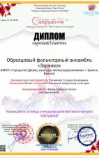 Образцовый фольклорный ансамбль "Зарянка" г.Брянск | Ноябрь 2021 | Диплом